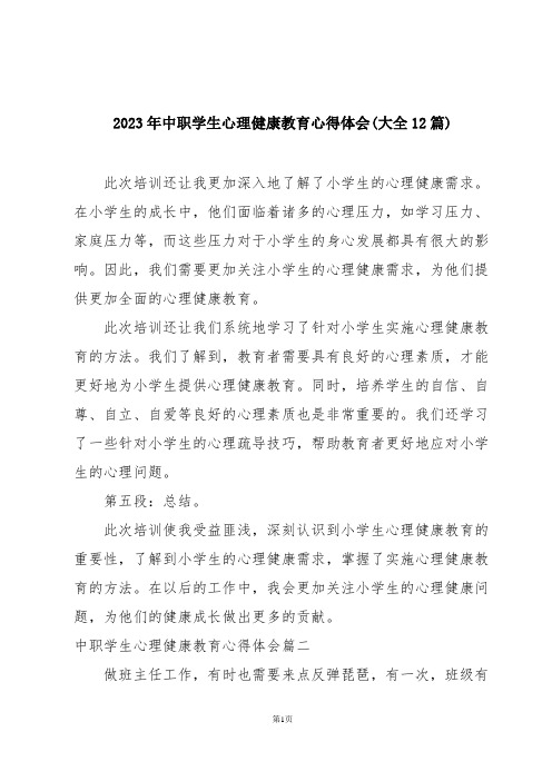 2023年中职学生心理健康教育心得体会(大全12篇)