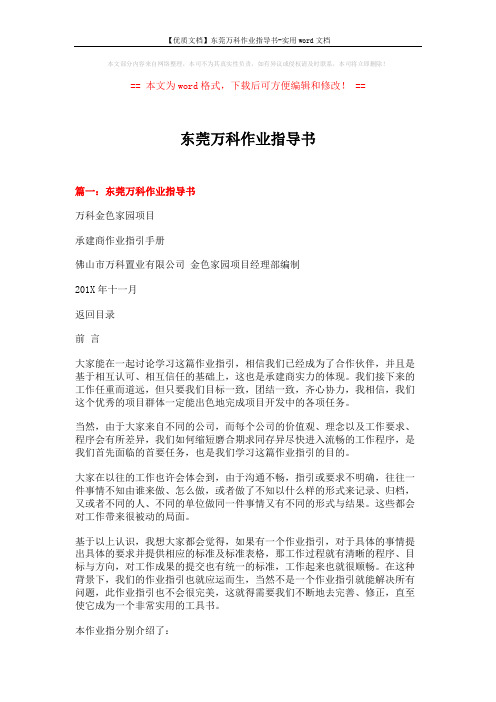 【优质文档】东莞万科作业指导书-实用word文档 (22页)