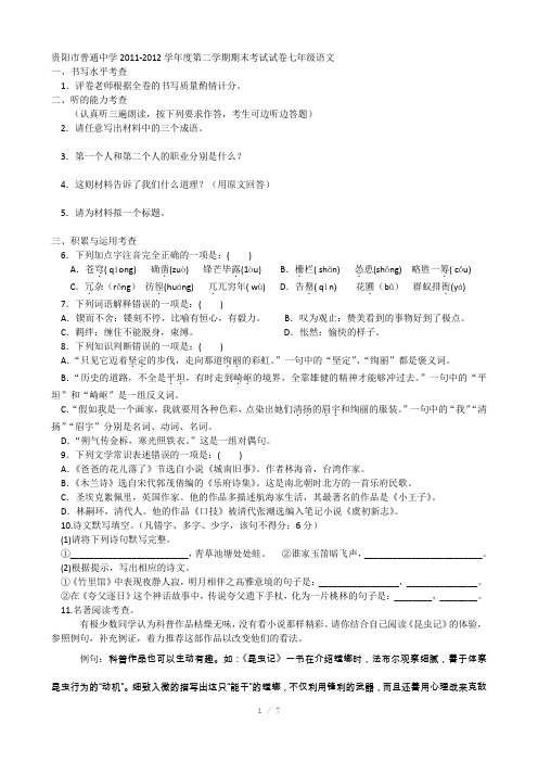 贵阳市普通中学2011-2012学年度第二学期期末考试试卷七年级语文