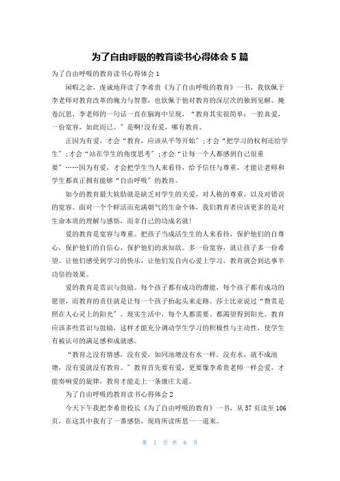 为了自由呼吸的教育读书心得体会5篇