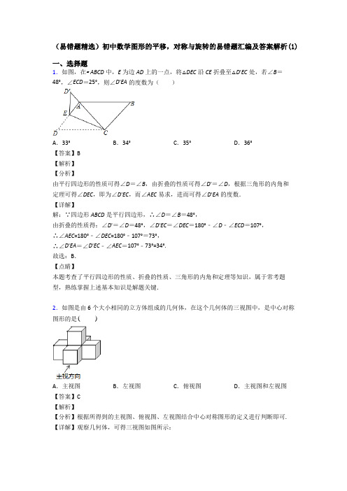 (易错题精选)初中数学图形的平移,对称与旋转的易错题汇编及答案解析(1)