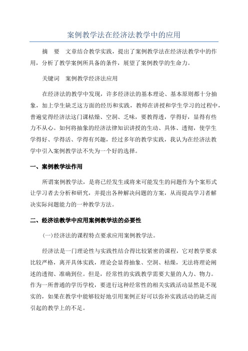 案例教学法在经济法教学中的应用