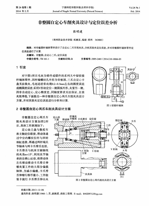 非整圆自定心车削夹具设计与定位误差分析