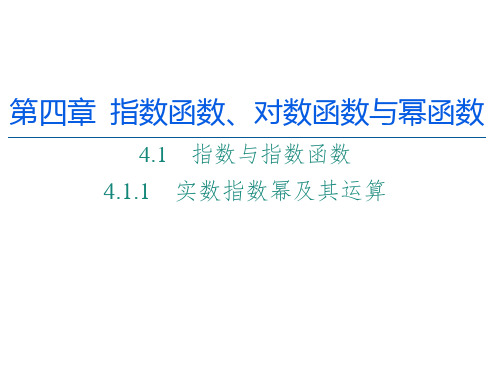 第章实数指数幂及其运算【新教材】人教B版高中数学必修第二册课件