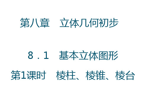 8.1 基本几何图形 第1课时 棱柱、棱锥、棱台(课件)2022-2023学年高一下学期数学(人教A