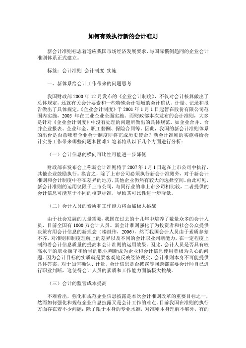 如何有效执行新的会计准则