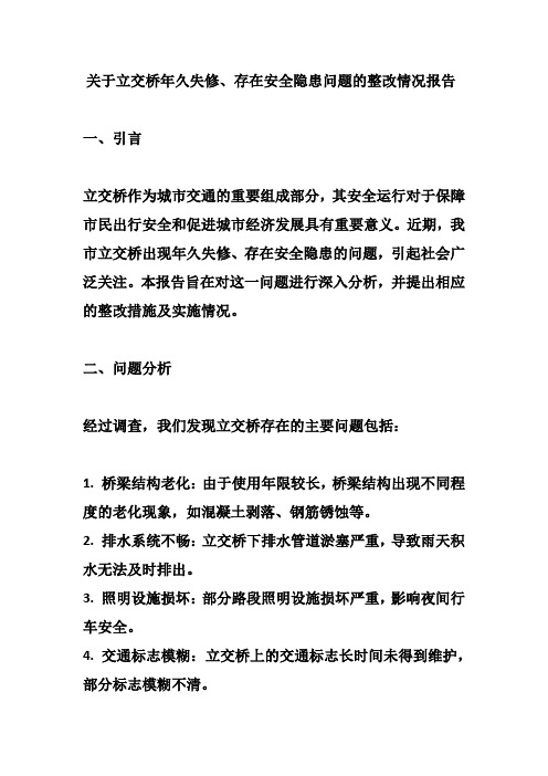 关于立交桥年久失修、存在安全隐患问题的整改情况报告