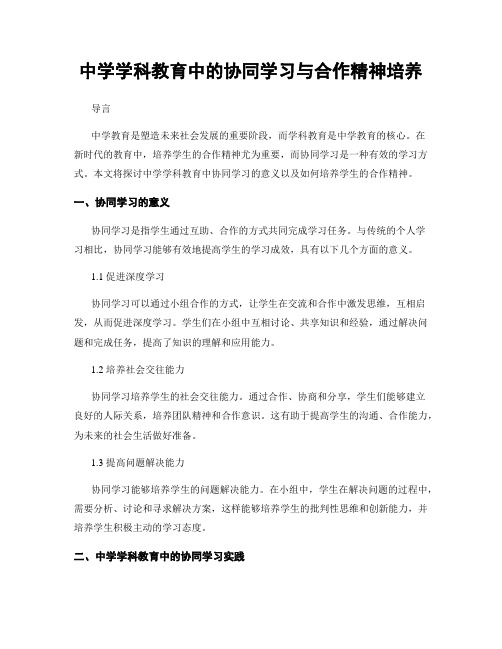 中学学科教育中的协同学习与合作精神培养