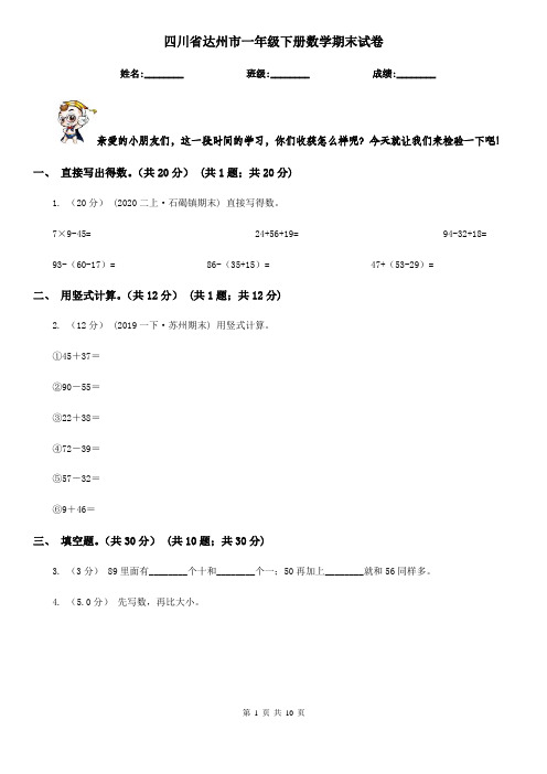 四川省达州市一年级下册数学期末试卷