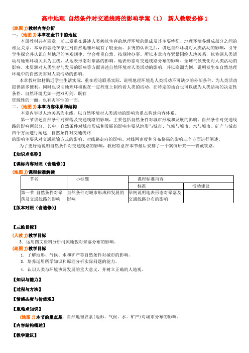 高中地理 自然条件对交通线路的影响学案(1) 新人教版必修1