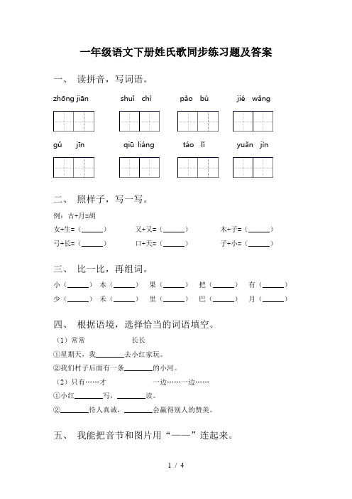 一年级语文下册姓氏歌同步练习题及答案