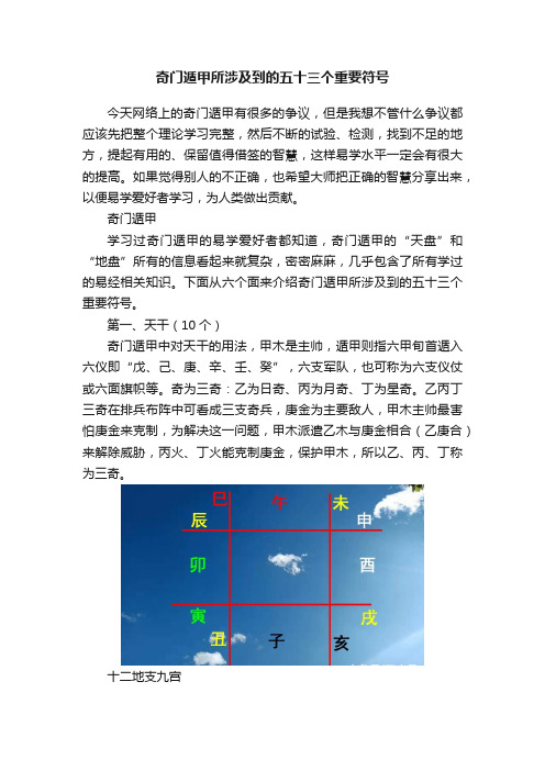 奇门遁甲所涉及到的五十三个重要符号