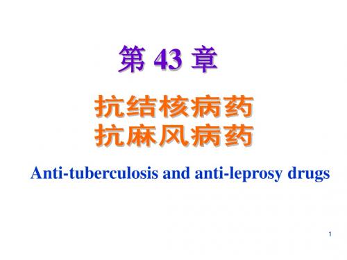 抗结核病药抗麻风病药ppt课件