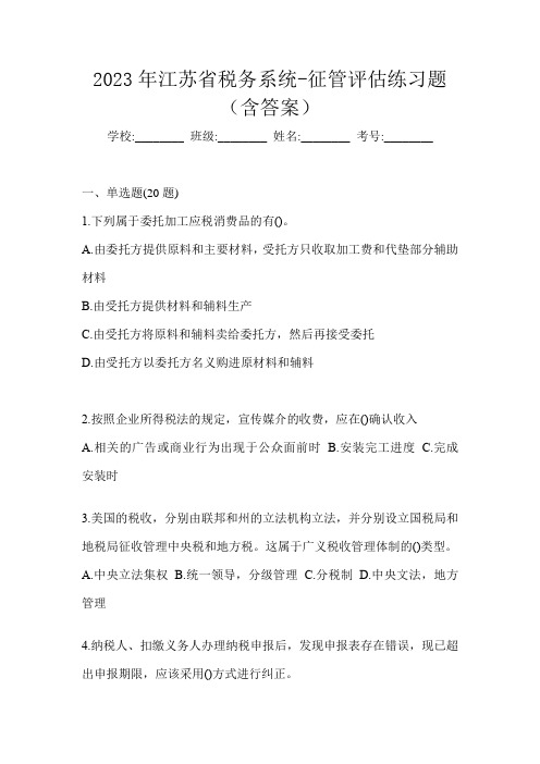 2023年江苏省税务系统-征管评估练习题(含答案)