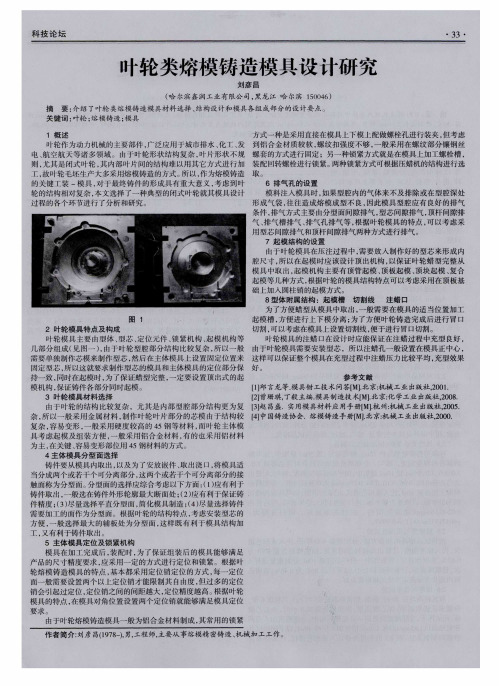 叶轮类熔模铸造模具设计研究