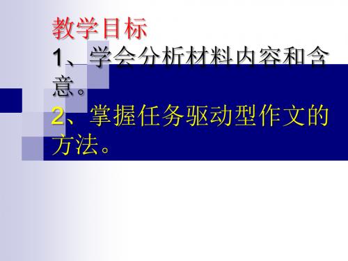 高考复习任务驱动型作文的审题立意 PPT课件