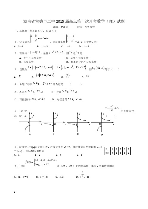 湖南省常德市二中2015届高三第一次月考数学(理)试题 Word版
