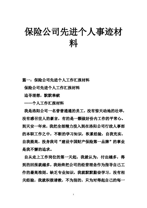 保险公司先进个人事迹材料