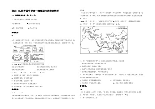 北京门头沟育园中学高一地理期末试卷含解析