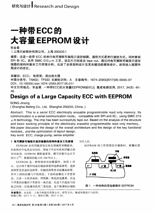 一种带ECC的大容量EEPROM设计