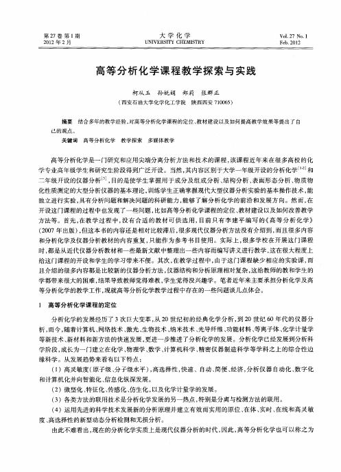 高等分析化学课程教学探索与实践