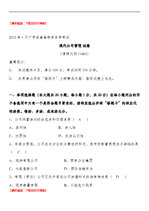 现代公司管理历年试题(完整资料).doc