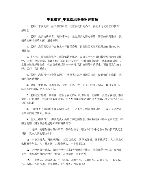 毕业赠言_毕业给班主任留言简短