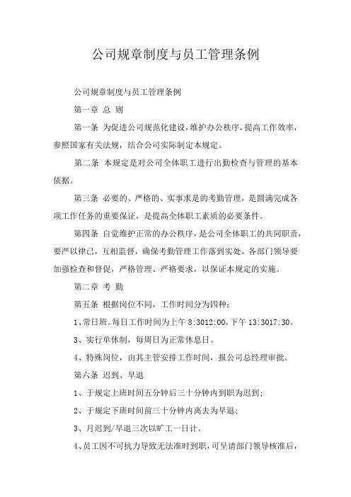 公司规章制度与员工管理条例