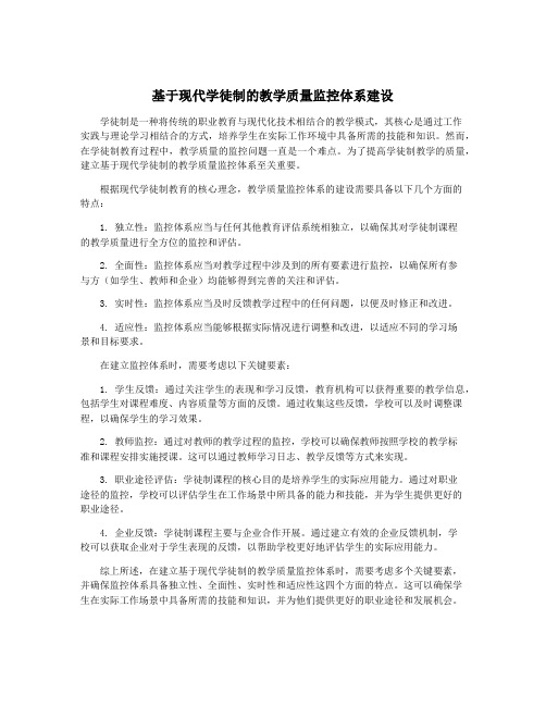 基于现代学徒制的教学质量监控体系建设