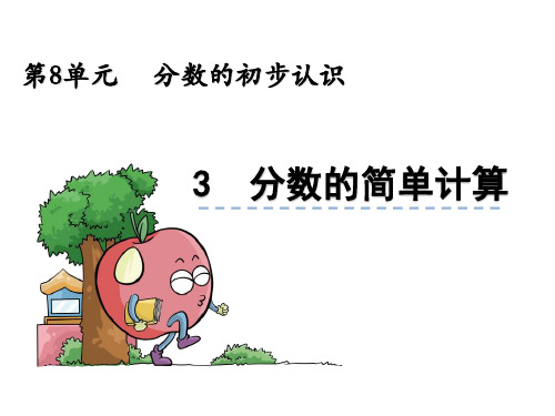 数学三年级上人教版8-3分数的简单计算课件(24张)