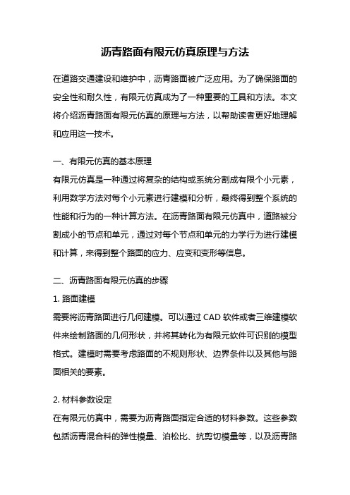 沥青路面有限元仿真原理与方法