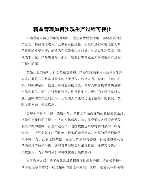 精益管理如何实现生产过程可视化