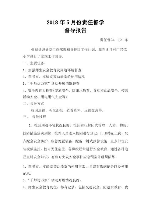 2018年5月督学报告(新)