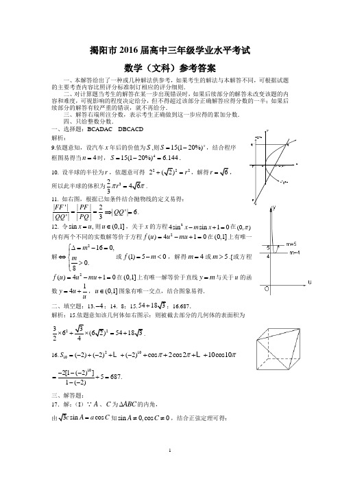 揭阳市2016届高中三年级学业水平考试(文数参考答案)