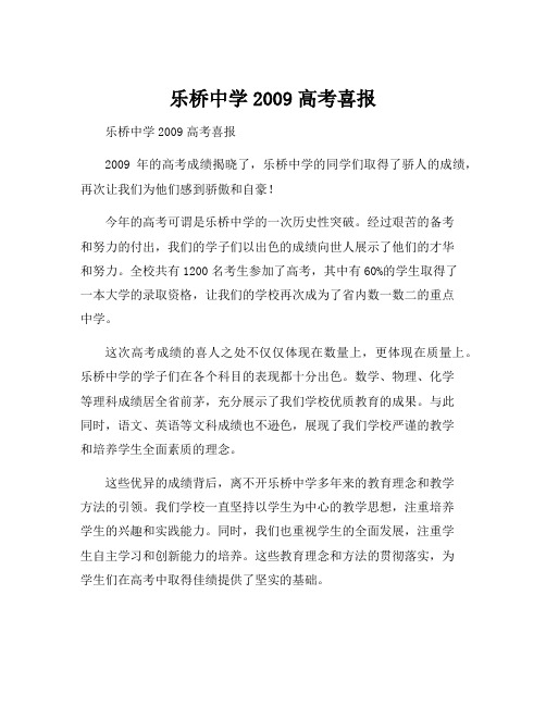 乐桥中学2009高考喜报