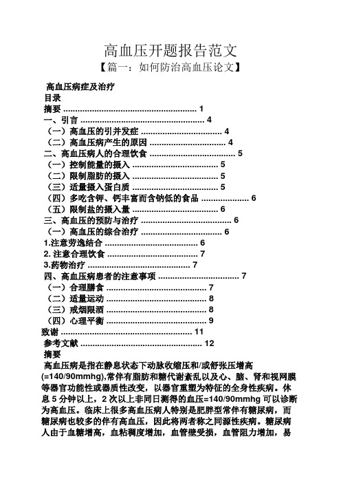 工作报告之高血压开题报告范文