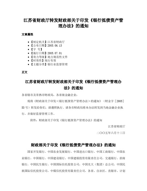 江苏省财政厅转发财政部关于印发《银行抵债资产管理办法》的通知