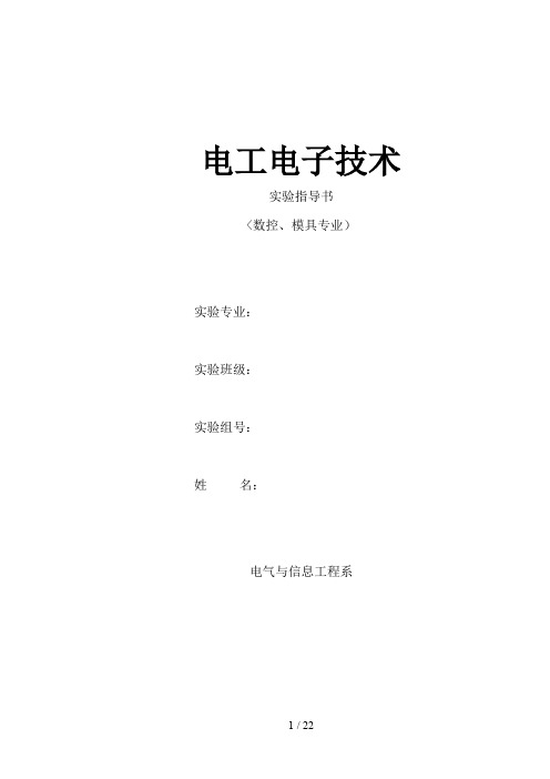 9数控、模具电工电子技术实验指导书