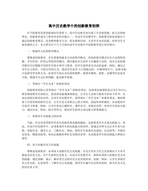 高中历史教学中的创新教育初探