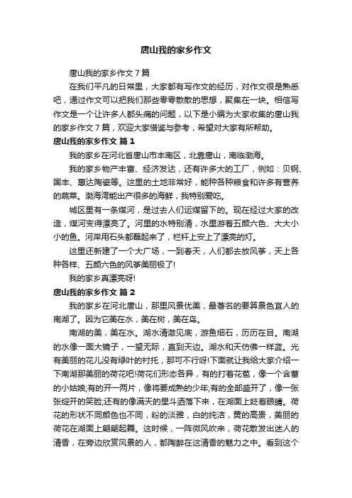 唐山我的家乡作文7篇