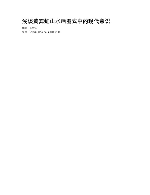 浅谈黄宾虹山水画图式中的现代意识