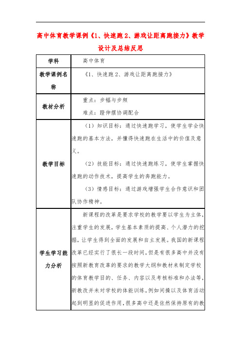 高中体育教学课例《1、快速跑2、游戏让距离跑接力》课程思政核心素养教学设计及总结反思