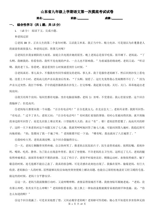 山东省九年级上学期语文第一次摸底考试试卷