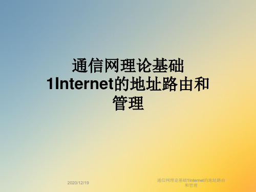 通信网理论基础1Internet的地址路由和管理