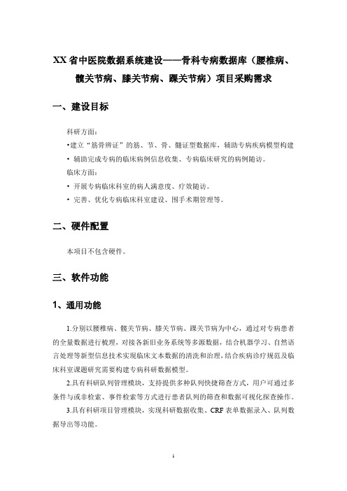 XX省中医院数据系统建设——骨科专病数据库(腰椎病、髋关节病、膝关节病、踝关节病)项目采购需求