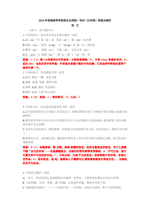2012年普通高考语文(江西卷)试题及解析doc