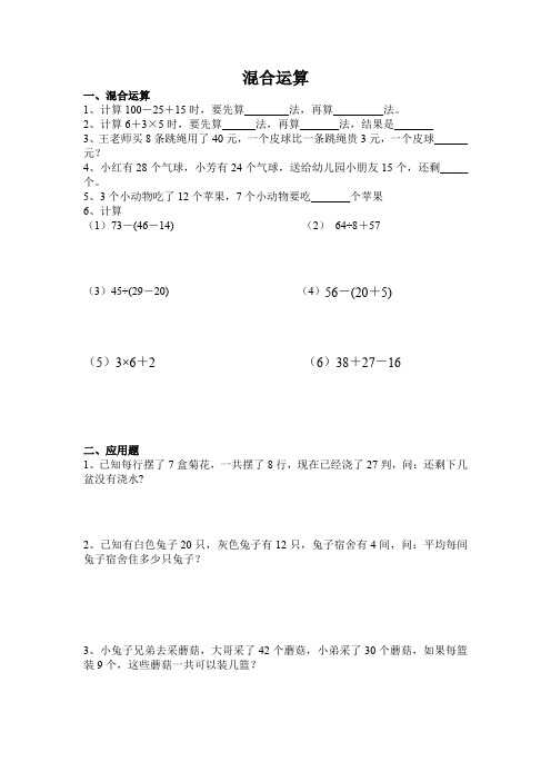 混合运算(同步练习)-二年级下册数学人教版