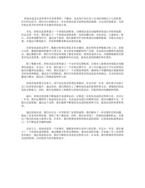 持续改进_持续改善岗位年终总结