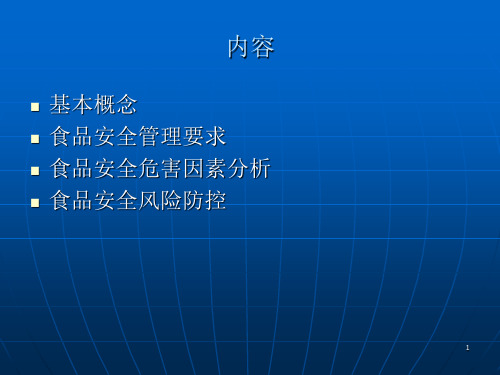 餐饮服务食品安全管理与风险防控ppt课件