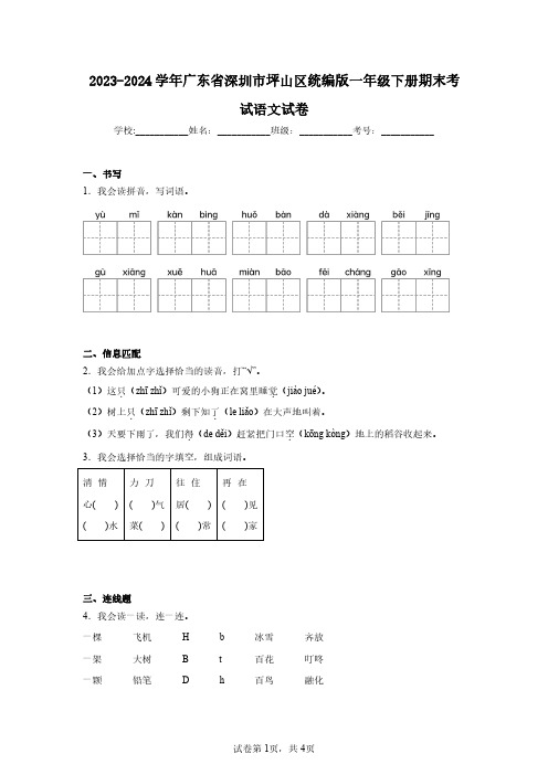 2023-2024学年广东省深圳市坪山区统编版一年级下册期末考试语文试卷(含答案解析)